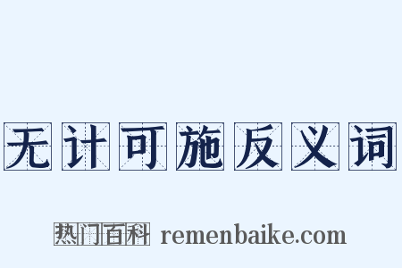 无计可施反义词是什么意思的图片
